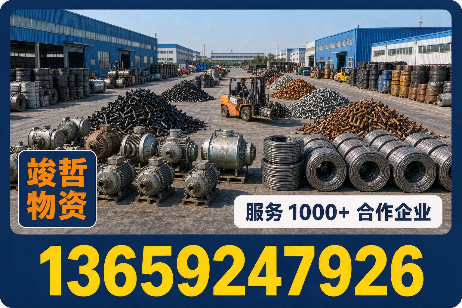 竣哲物资回收