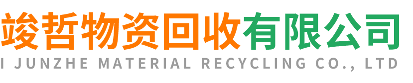 竣哲物资回收